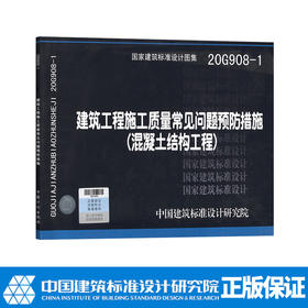 20G908-1建筑工程施工质量常见问题预防措施（混凝土结构工程）