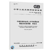 GB/T 4957-2003	非磁性基体金属上非导电覆盖层覆盖层厚度测量 涡流法 商品缩略图0