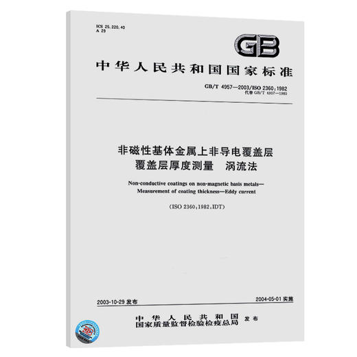 GB/T 4957-2003	非磁性基体金属上非导电覆盖层覆盖层厚度测量 涡流法 商品图0