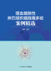 噬血细胞性淋巴组织细胞增多症案例精选 2023年7月参考书 9787117342391 商品缩略图1