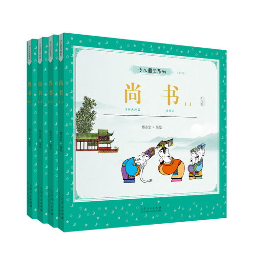 《蔡志忠少儿国学漫画五经系列》 商品图2
