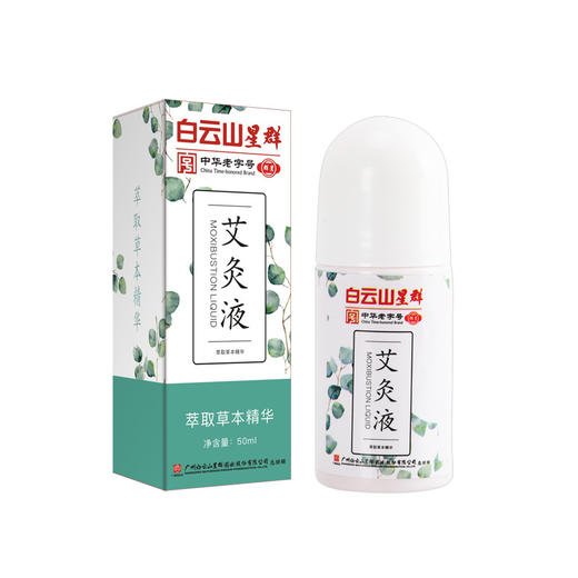 【无烟艾灸】广药白云山艾灸液 艾灸透骨液无烟发热成膜 艾灸精油滚珠涂抹 温和不伤皮肤 50ml/瓶 商品图4