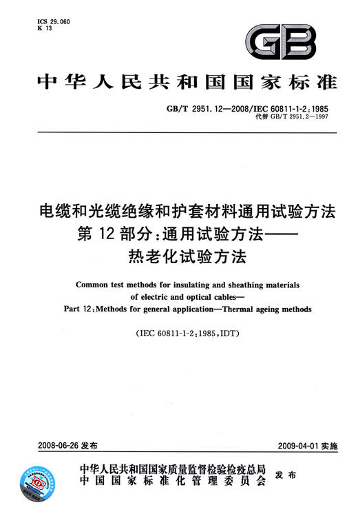 GB/T 2951.12-2008电缆和光缆绝缘和护套材料通用试验方法 第12部分：通用试验方法—— 热老化试验方法 商品图2