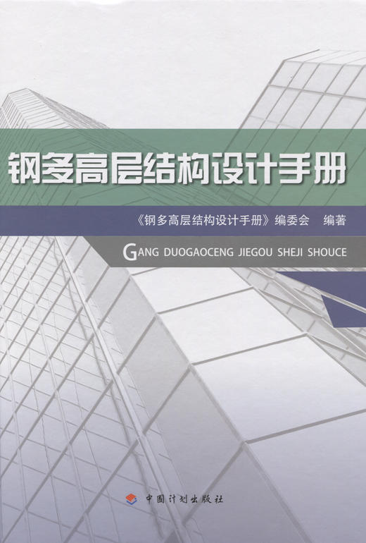 钢多高层结构设计手册 商品图2