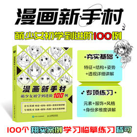 漫画新手村 萌少女初学到进阶100例 动漫绘画教程书漫画人物绘画美少女人物绘制技法角色设定临摹画册漫画手绘本