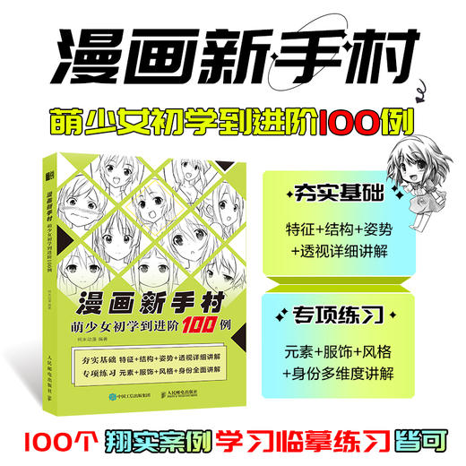 漫画新手村 萌少女初学到进阶100例 动漫绘画教程书漫画人物绘画美少女人物绘制技法角色设定临摹画册漫画手绘本 商品图0