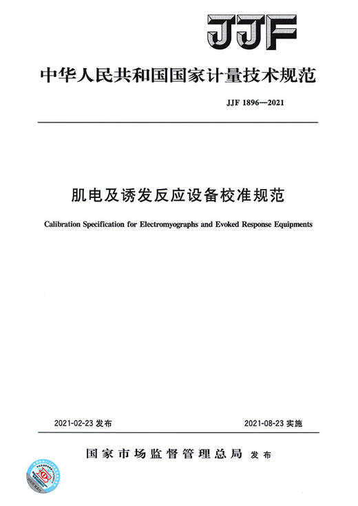 JJF 1896-2021 肌电及诱发反应设备校准规范 商品图2