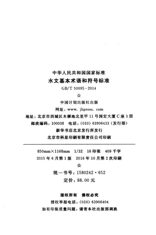 GB/T50095-2014 水文基本术语和符号标准 商品图3