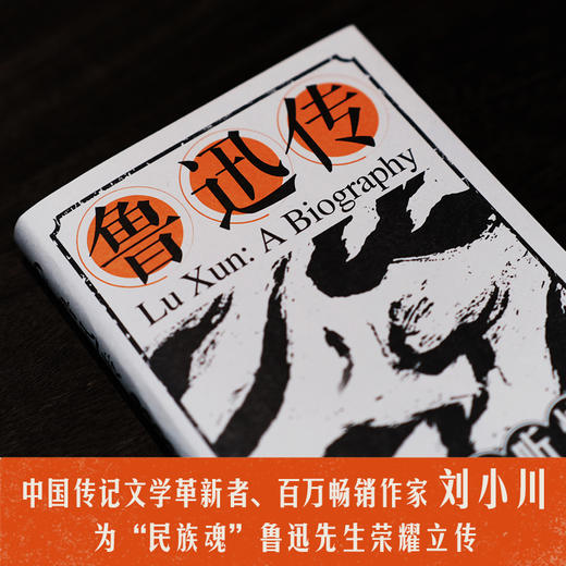《鲁迅传：于无声处听惊雷》 商品图2