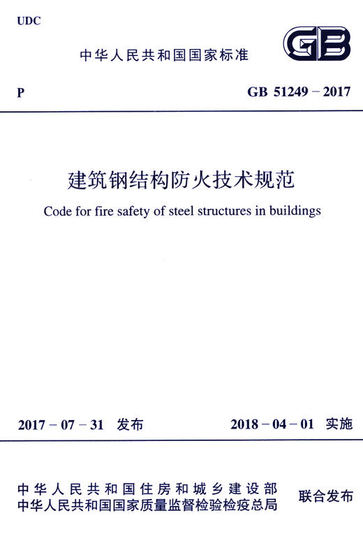 GB 51249-2017 建筑钢结构防火技术规范 商品图2