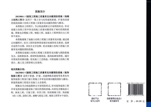 20G908-1建筑工程施工质量常见问题预防措施（混凝土结构工程） 商品图1