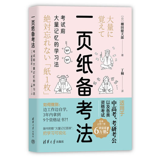 一页纸备考法：考试前大量记忆的学习法  [日]棚田健大郎、丁楠 商品图0