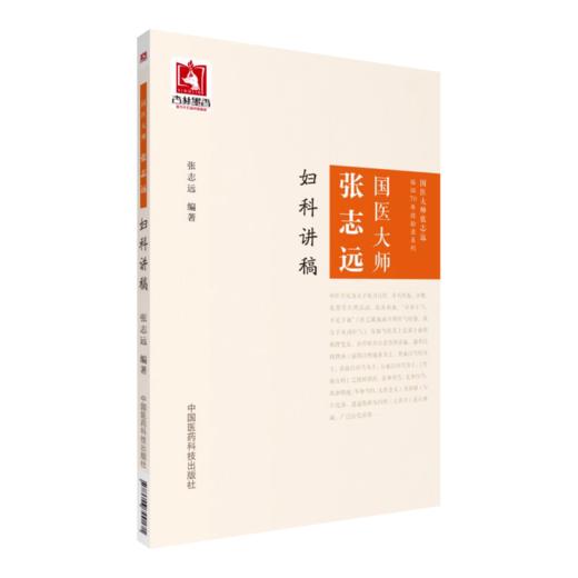 全2册 国医大师张志远用药手记+国医大师张志远妇科讲稿 张志远70年经验录临证习医散论读伤寒论余录经方医案 中国医药科技出版社 商品图3