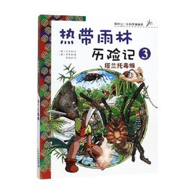 热带雨林历险记 3 塔兰托毒蛛    我的第一本科学漫画书 洪在彻 著 动漫卡通