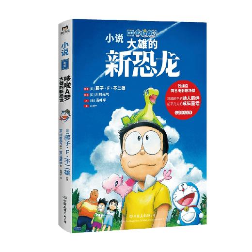 哆啦A梦 大雄的新恐龙 藤子·F·不二雄等 著 儿童文学 商品图1