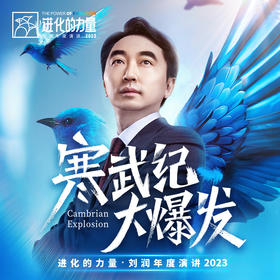  刘润年度演讲正式官宣：看清2024的6大关键线索 