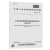 GB/T 22040-2008【国家标准】 公路沿线设施塑料制品耐候性要求及测试方法 商品缩略图4