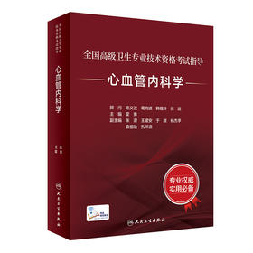 全国高级卫生专业技术资格考试指导——心血管内科学 2023年7月考试书 9787117332972