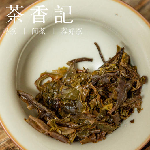 茶香记 布朗春片普洱生茶017  帕亮春茶  古树黄金叶  香气丰富  甜醇有劲 商品图3