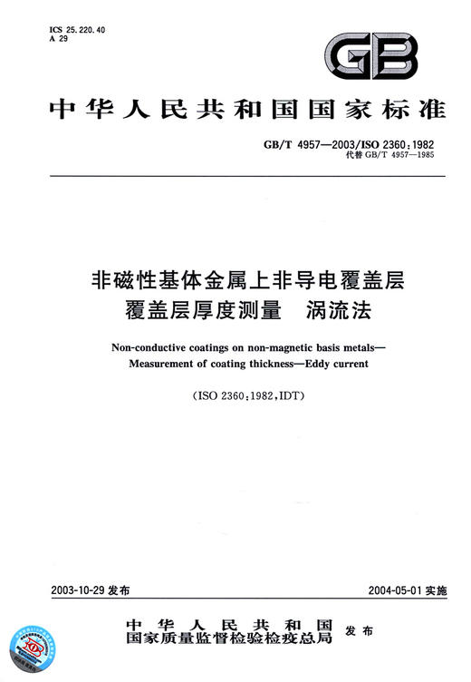GB/T 4957-2003	非磁性基体金属上非导电覆盖层覆盖层厚度测量 涡流法 商品图2