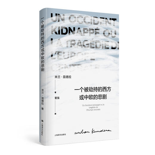 一个被劫持的西方或中欧的悲剧（米兰·昆德拉作品系列） 商品图3