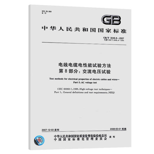 GB/T 3048.8-2007电线电缆电性能试验方法 第8部分：交流电压试验 商品图0