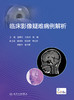 【预售】临床影像疑难病例解析 2023年7月参考书 9787117348034 商品缩略图1