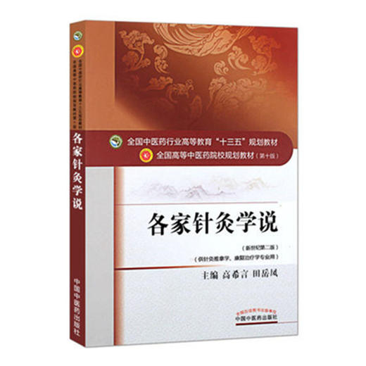 全国中医药行业高等教育“十三五”规划教材——各家针灸学说【高希言/田岳凤】 商品图4