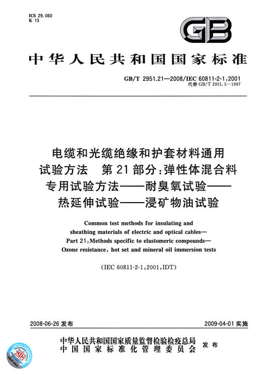 GB/T 2951.21-2008电缆和光缆绝缘和护套材料通用试验方法 第21部分：弹性体混合料专用试验方法—— 耐臭氧试验——热延伸试验——浸矿物油试验 商品图2