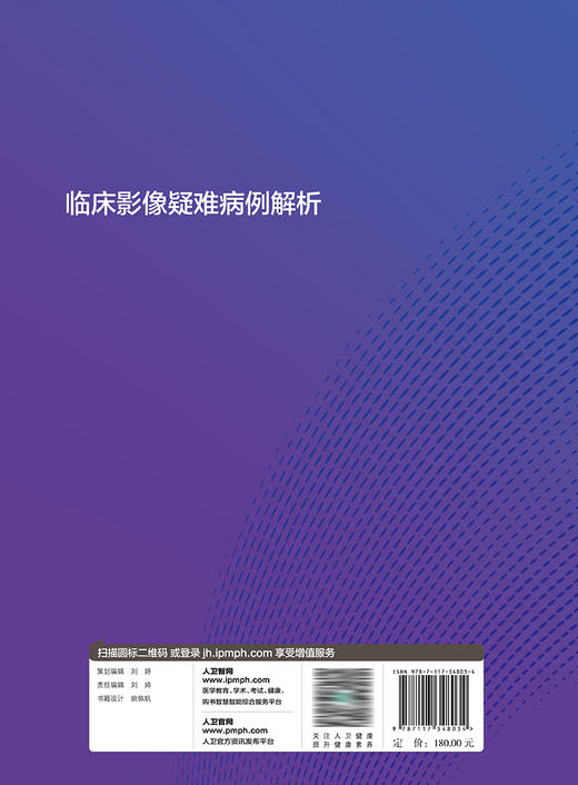 【预售】临床影像疑难病例解析 2023年7月参考书 9787117348034 商品图2
