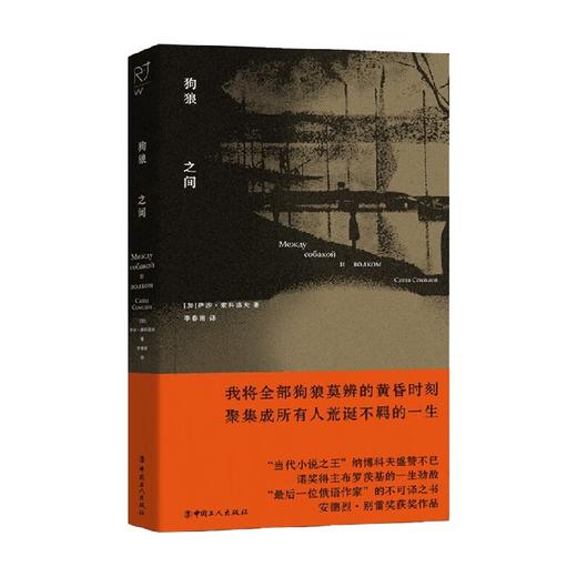狗狼之间 萨沙·索科洛夫 著 小说 商品图0