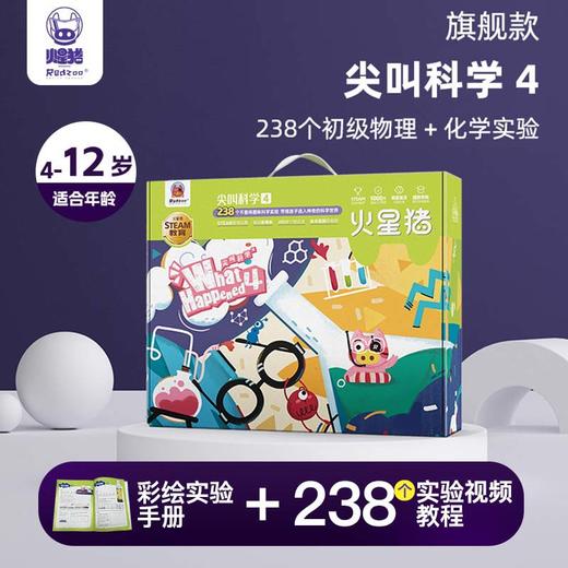 【238个科学实验 培养创作力思维力】火星猪尖叫科学4实验套装+纸飞机 亲子互动游戏 商品图1