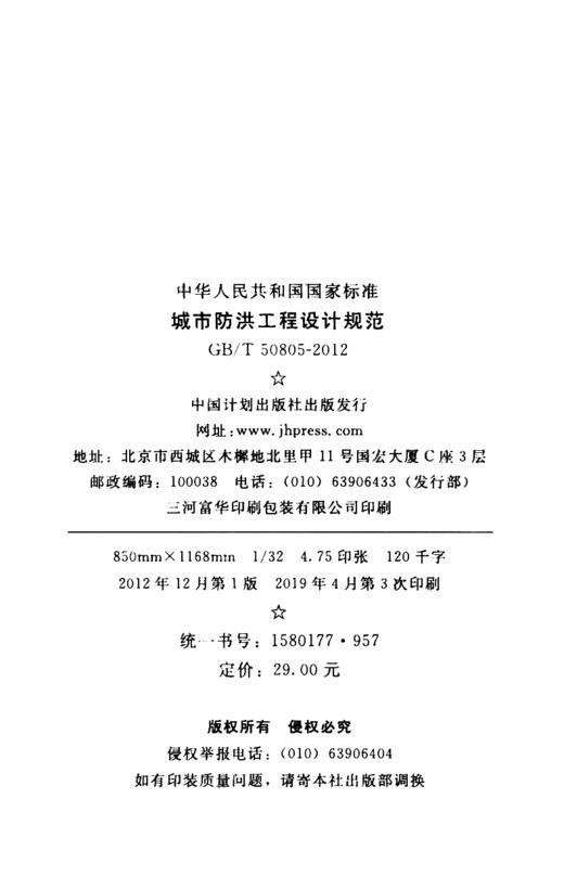 城市防洪工程设计规范   GB50805-2012 商品图3