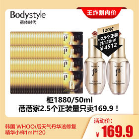 【7.28王炸割肉价】Whoo后天气丹花献光彩紧颜精华液1ml*120