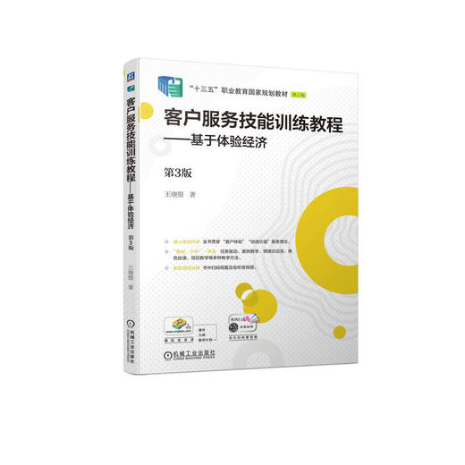 官网 客户服务技能训练教程 基于体验经济 第3版 王晓望 教材 9787111724179 机械工业出版社 商品图0