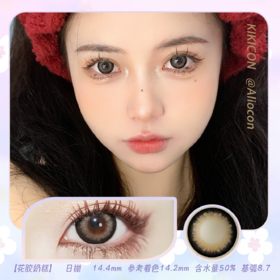 Kikicon 花胶奶糕 14.4mm【日抛|10片/盒】@易梦玲同款