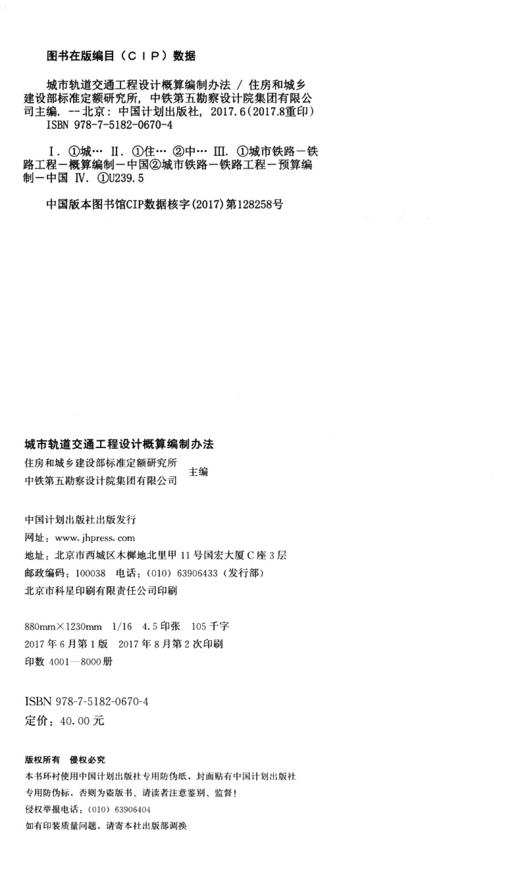 城市轨道交通工程设计概算编制办法 商品图3