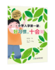现货 小学入学第一课：好习惯，十会始 商品缩略图0