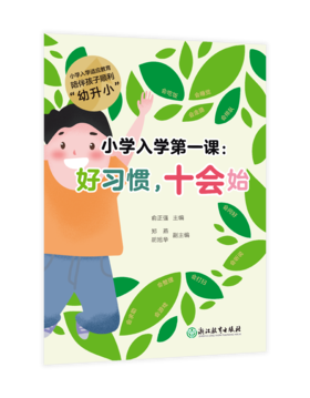 现货 小学入学第一课：好习惯，十会始