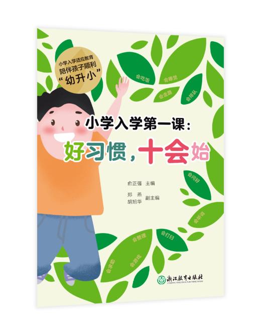 现货 小学入学第一课：好习惯，十会始 商品图0