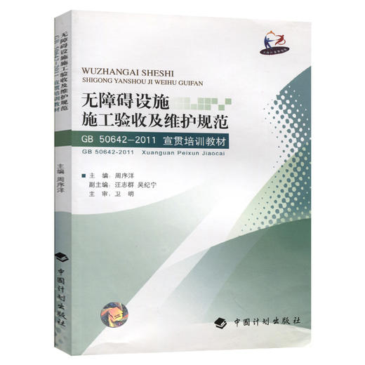 无障碍设施施工验收及维护规范 50642-2011宣贯培训教材 商品图0