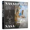 NASA航天飞机简史 宇宙全知道 NASA宇宙探索大百科 天文爱好者收藏丛书 宇宙通识 百科全书 宇宙太空书籍 商品缩略图1