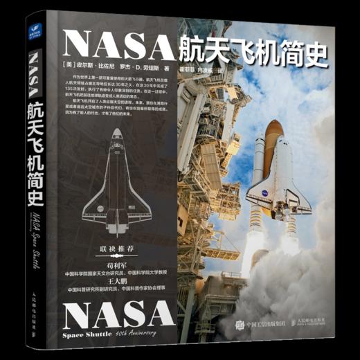 NASA航天飞机简史 宇宙全知道 NASA宇宙探索大百科 天文爱好者收藏丛书 宇宙通识 百科全书 宇宙太空书籍 商品图1