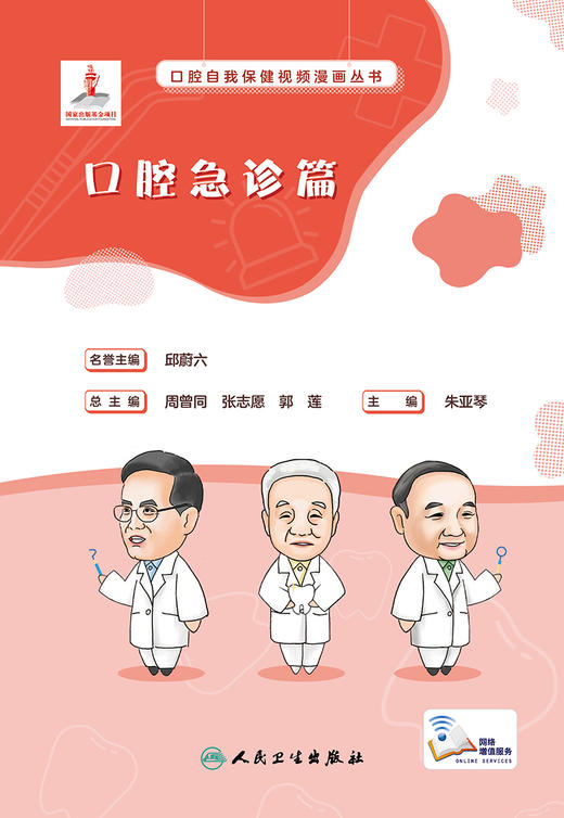 口腔自我保健视频漫画丛书  口腔急诊篇 2023年7月科普 9787117348829 商品图1