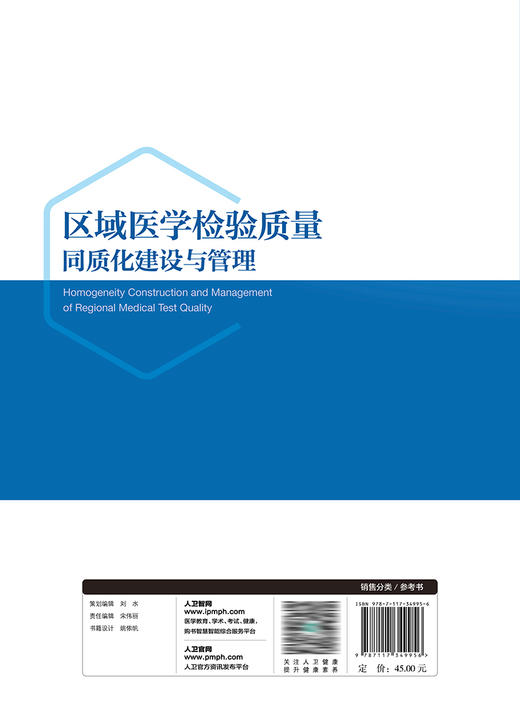 区域医学检验质量同质化建设与管理 2023年7月参考书 9787117349956 商品图2