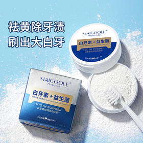 【买1送1】益生菌牙粉，加强牙齿抗磨损，深入清洁牙龈难题，令口气更清新舒适。让你拥有炫白迷人的笑容，从此告别黄牙、牙渍问题。