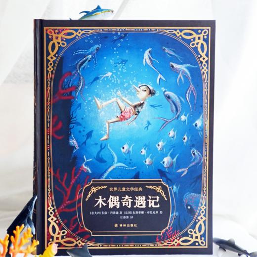 《木偶奇遇记》（世界儿童文学经典） 商品图1