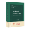 泌尿外科手绘手术图谱——精准手绘+操作视频+要点注释 2023年6月参考书 9787117336512 商品缩略图0