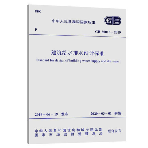 GB 50015-2019 建筑给水排水设计标准 商品图0