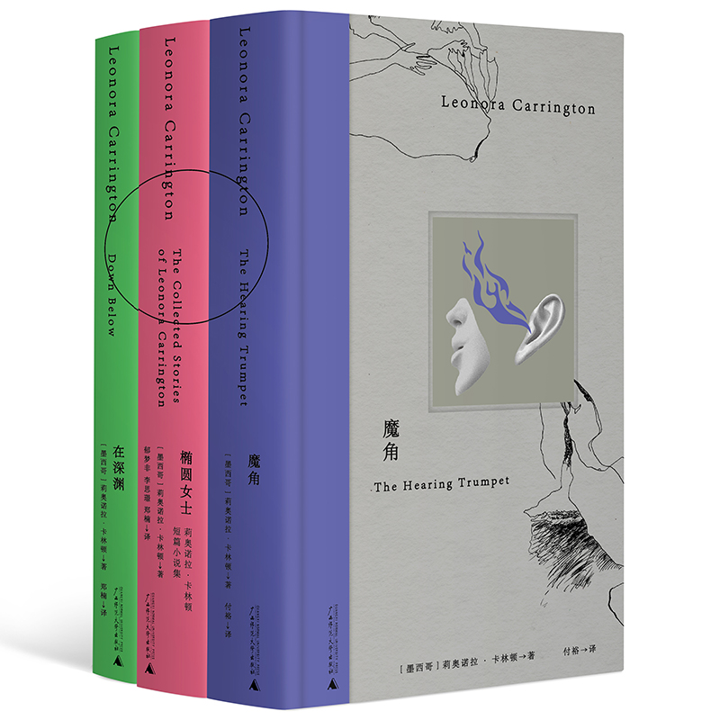 魔角+椭圆女士+在深渊（全3册） 莉奥诺拉·卡林顿/著 幻想 童话 超现实 暗黑 女性 魔幻